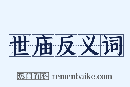 世庙反义词是什么意思的图片